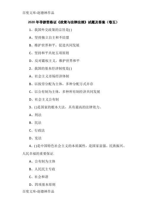 2020年导游资格证《政策与法律法规》试题及答案(卷五)