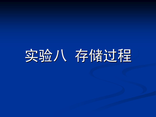 存储过程的操作与管理