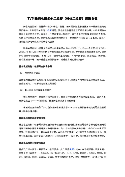 TVS瞬态电压抑制二极管(钳位二极管)原理参数