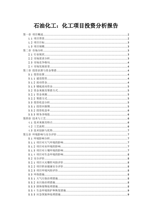 石油化工：化工项目投资分析报告