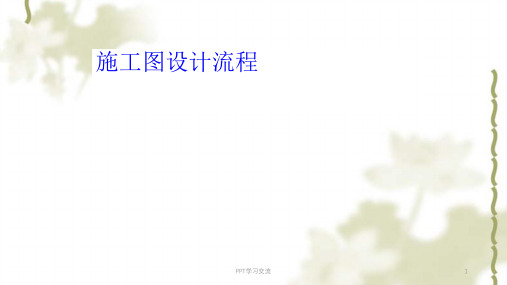施工图阶段设计流程课件