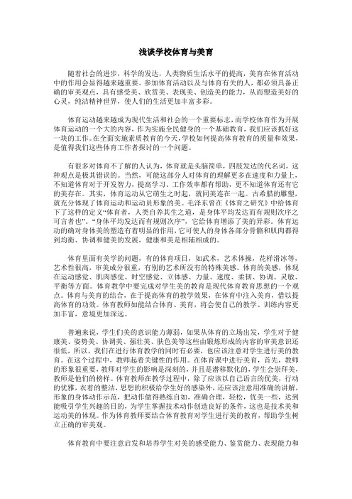 浅谈学校体育与美育