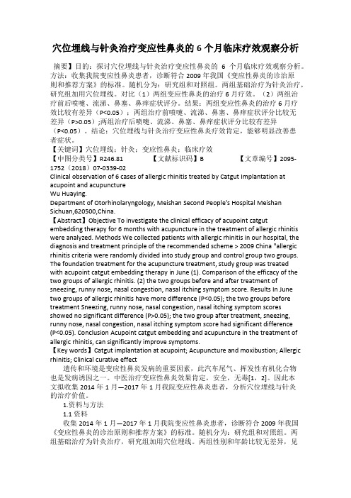 穴位埋线与针灸治疗变应性鼻炎的6个月临床疗效观察分析