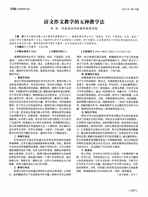 语文作文教学的五种教学法