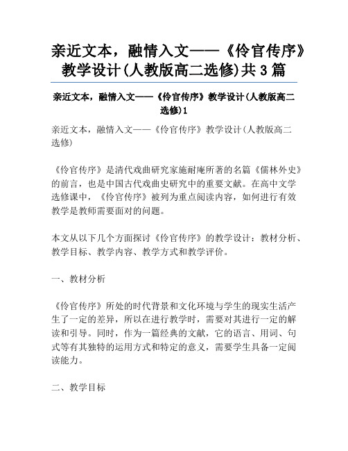 亲近文本,融情入文——《伶官传序》教学设计(人教版高二选修)共3篇