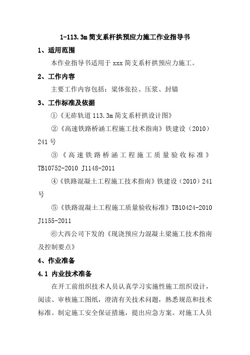 1-113.3m简支系杆拱预应力施工作业指导书