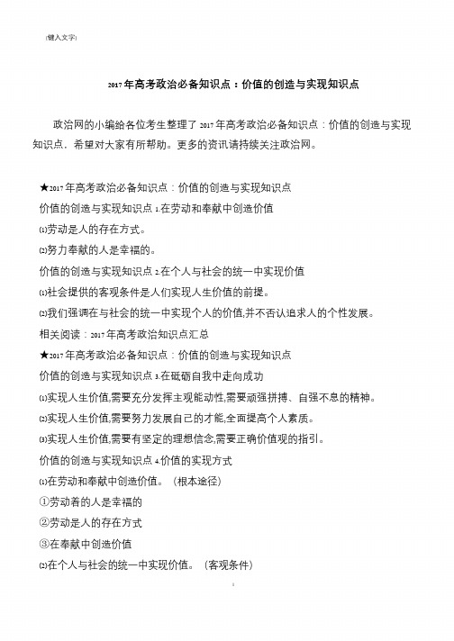 2017年高考政治必备知识点：价值的创造与实现知识点