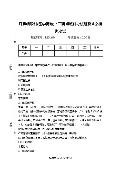 耳鼻咽喉科(医学高级)：耳鼻咽喉科考试题及答案模拟考试_0.doc