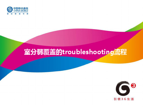 室分弱覆盖的troubleshooting流程