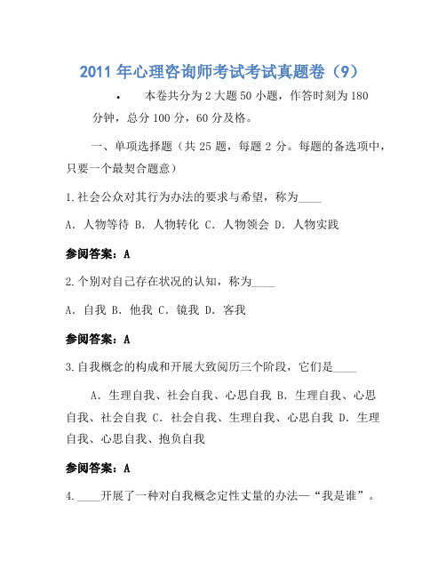 2011年心理咨询师考试考试真题卷(9)