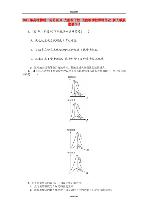 2021年高考物理一轮总复习 光的粒子性 光的波动性课时作业 新人教版选修3-5