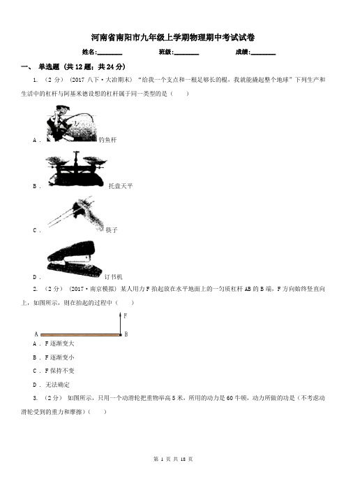 河南省南阳市九年级上学期物理期中考试试卷
