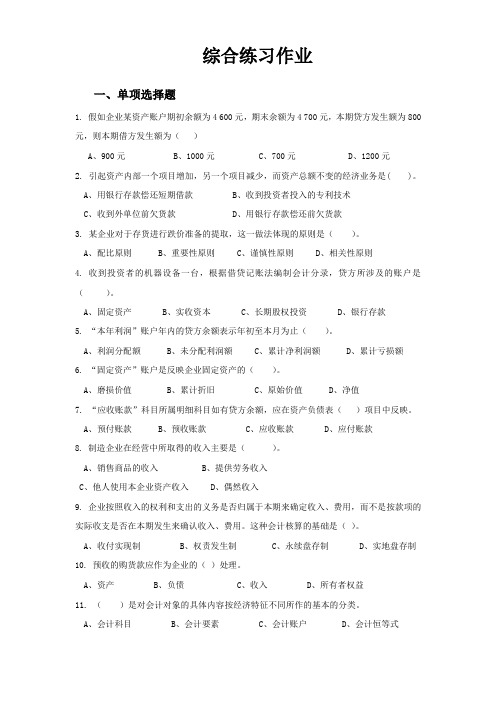 西南科技大学会计学原理综合练习题(2016上发学生)