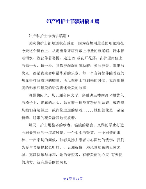 妇产科护士节演讲稿4篇