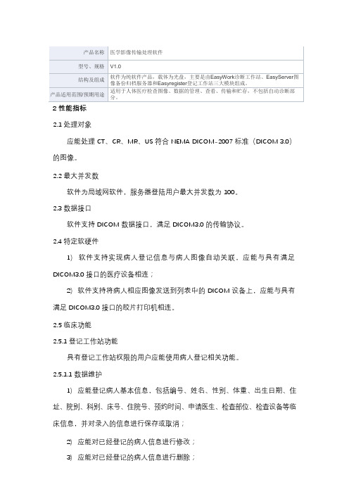 医学影像传输处理软件产品技术要求锐影