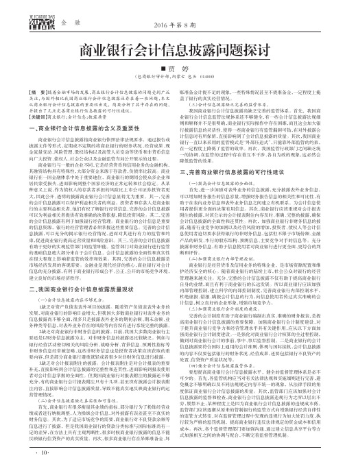 商业银行会计信息披露问题探讨