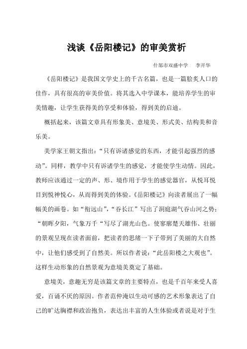 浅谈《岳阳楼记》的审美赏析