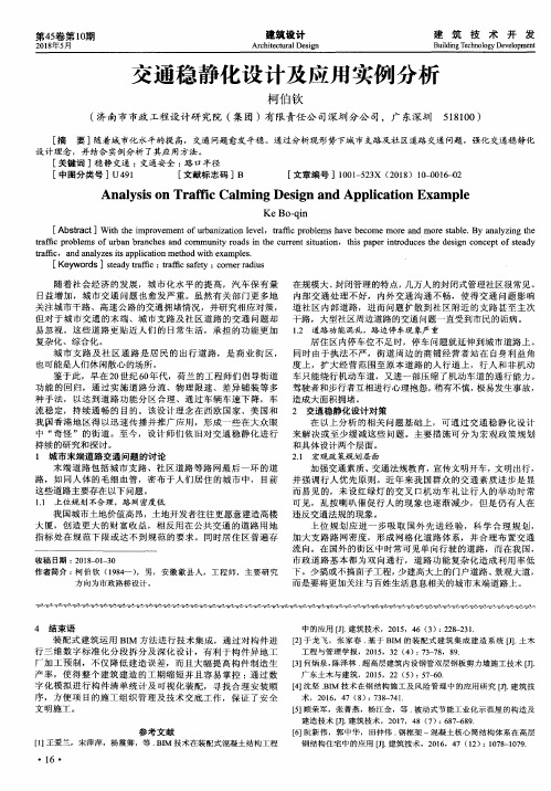 交通稳静化设计及应用实例分析