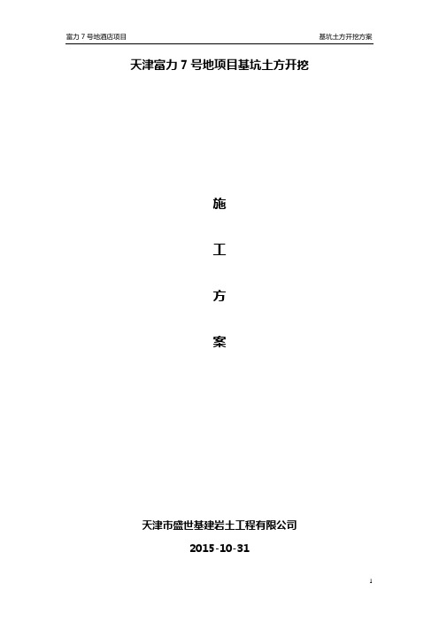 天津富力城7地酒店土方开挖方案课件资料