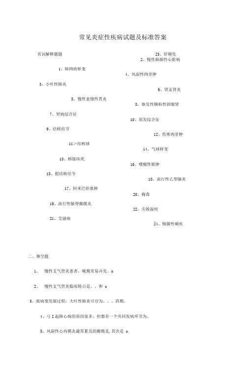 【精品】常见炎症性疾病试题及标准答案.doc