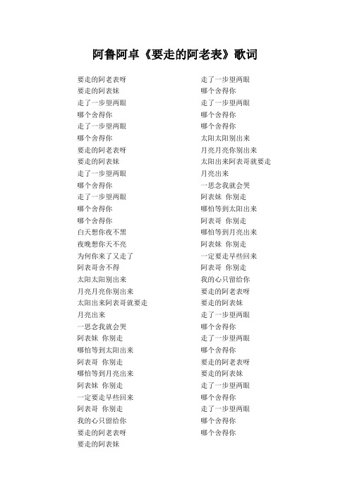 阿鲁阿卓《要走的阿老表》歌词(专辑：要走的阿老青)