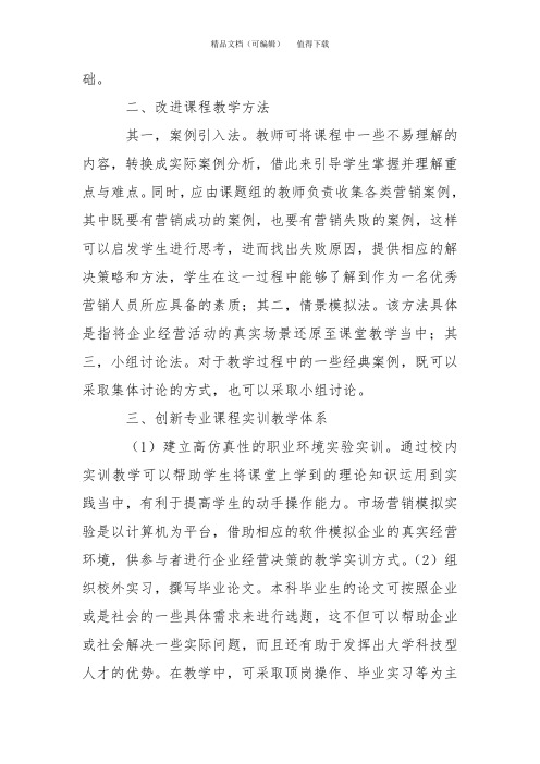 本科院校市场营销专业课程教学改革与创新实践