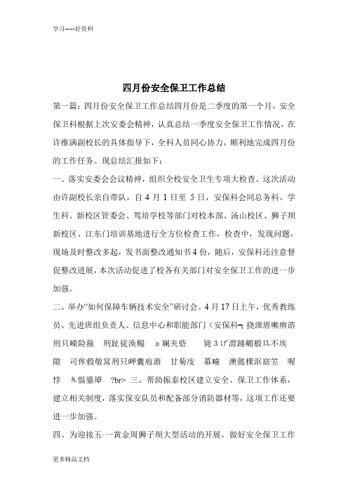 四月份安全保卫工作总结教学文案