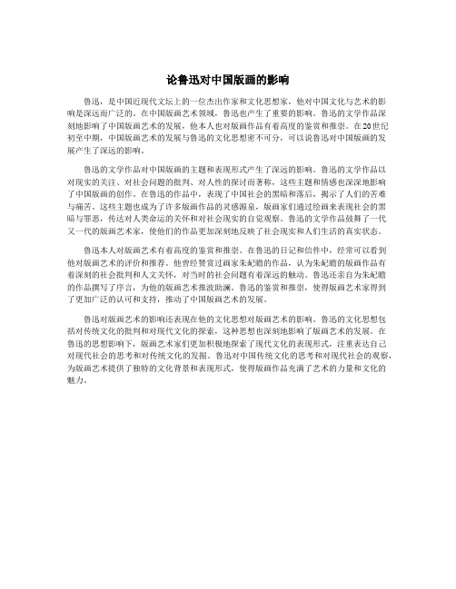 论鲁迅对中国版画的影响