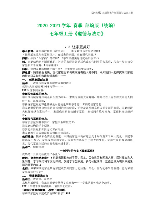 七年级政治上册-7.3-让家更美好教案-新人教版(道德与法治)
