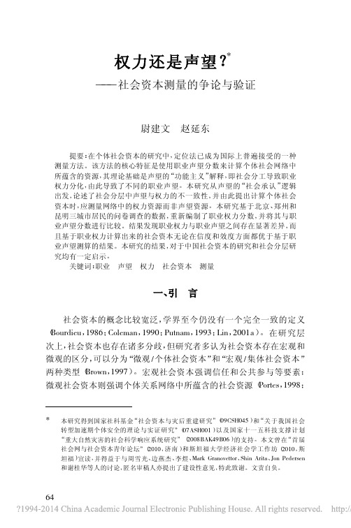 权力还是声望?——社会资本测量的争论与验证