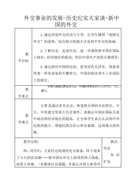 人教初中历史八下《16 外交事业的发展》word教案 (19)