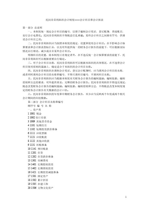 【免费下载】民间非营利组织会计制度会计科目和会计报表