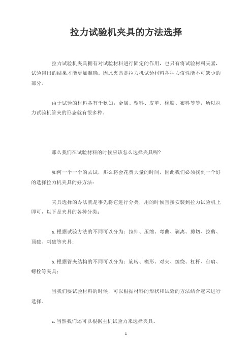 拉力试验机夹具的方法选择