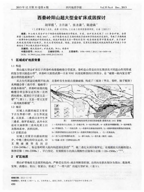 西秦岭阳山超大型金矿床成因探讨