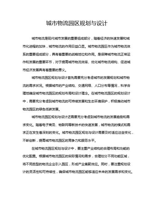 城市物流园区规划与设计