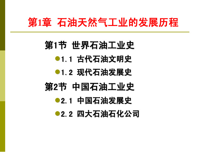 世界石油天然气工业史