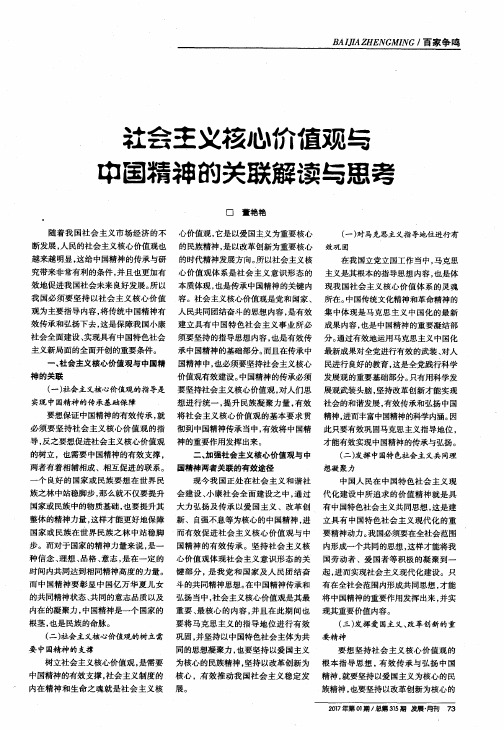 社会主义核心价值观与中国精神的关联解读与思考