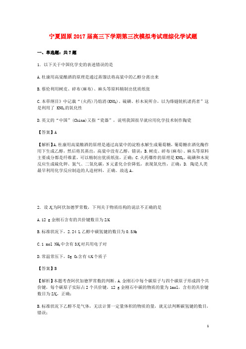 宁夏固原市高三化学下学期第三次模拟考试试卷(含解析)