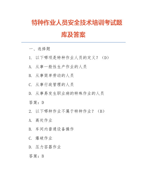 特种作业人员安全技术培训考试题库及答案