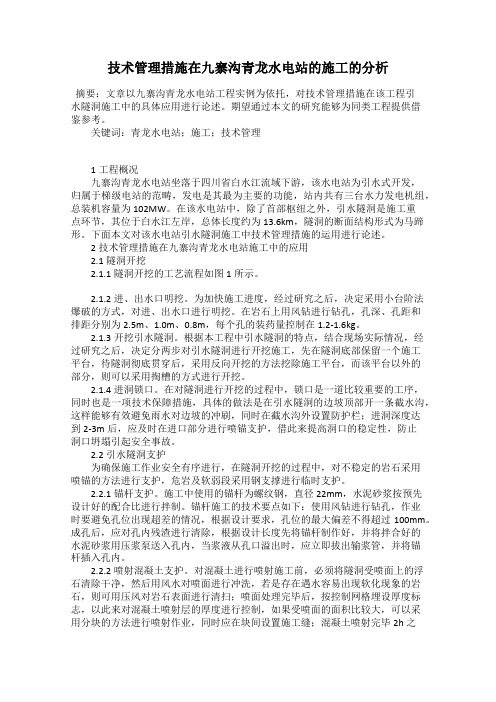 技术管理措施在九寨沟青龙水电站的施工的分析