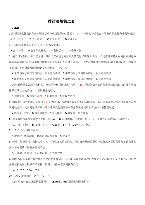 财经法规第二套完整附答案版