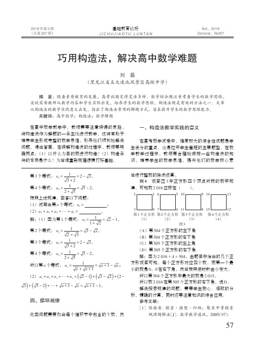 巧用构造法,解决高中数学难题