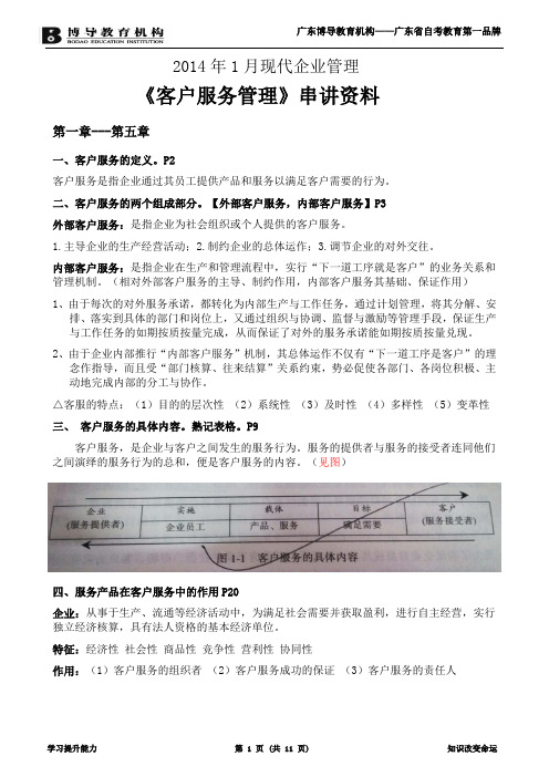 2014年1月现代企业管理《客户服务管理》串讲资料(整理版)