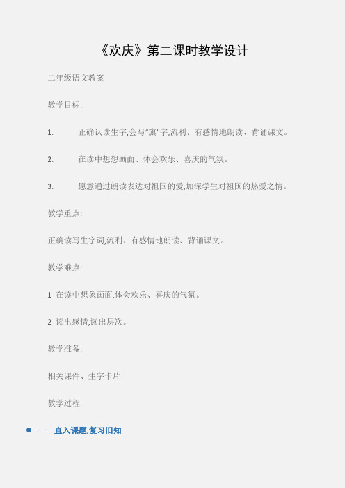 (二年级语文教案)《欢庆》第二课时教学设计