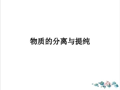 课件化学实验基本方法混合物的分离与提纯_人教版必修一PPT课件_优秀版