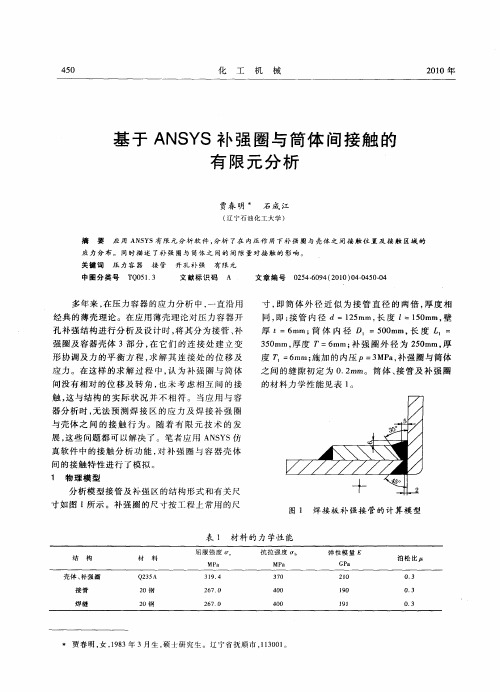 基于ANSYS补强圈与筒体间接触的有限元分析
