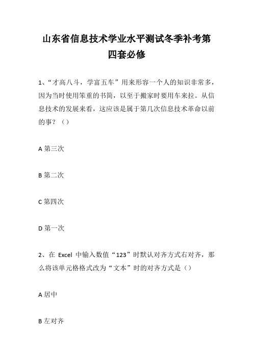 山东省信息技术学业水平测试冬季补考第四套必修