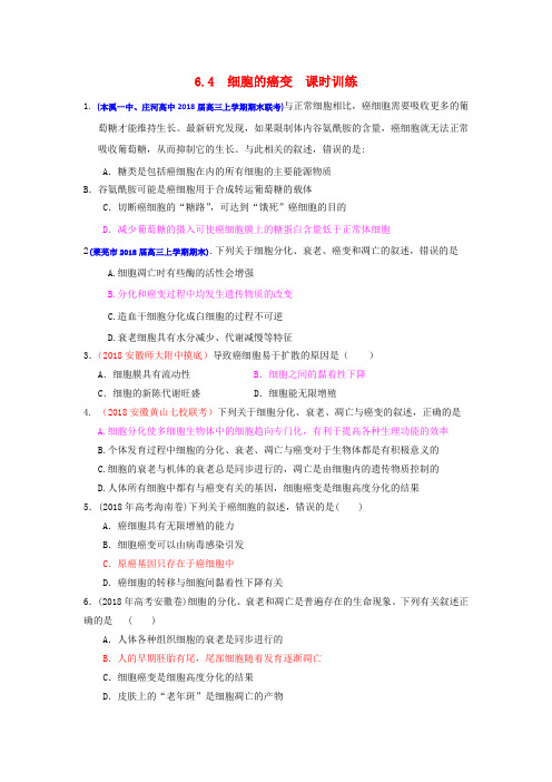 最新-2018届高三生物一轮复习 分子与细胞 64 细胞的癌