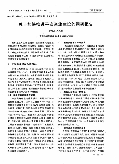 关于加快推进平安渔业建设的调研报告