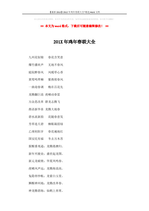 【最新2018】201X年鸡年春联大全-精选word文档 (10页)